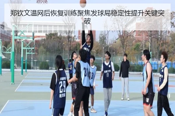 郑钦文温网后恢复训练聚焦发球局稳定性提升关键突破