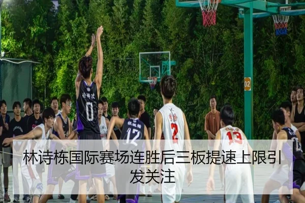 林诗栋国际赛场连胜后三板提速上限引发关注
